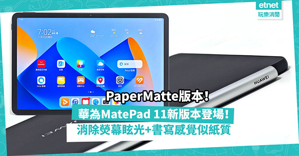 華為MatePad 11 | 新版本PaperMatte登場！設柔光屏：消除熒幕眩光、反光！書寫感覺貼近紙質