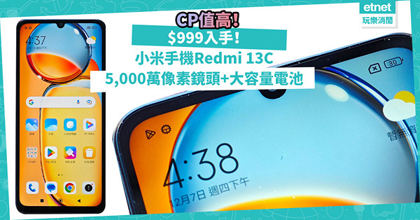 小米新品｜$999入手紅米系列Redmi 13C！入門級千元手機CP值高！5,000萬像素鏡頭+大容量電池