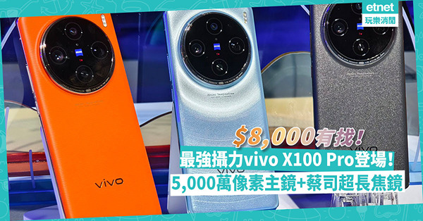 vivo新機｜台北直擊！最強攝力vivo X100 Pro國際版登場！5,000萬像素主鏡頭+蔡司超長焦鏡！$8,000有找