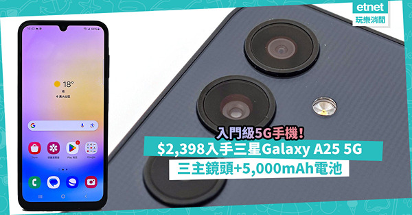 Samsung Galaxy A25 5G只售$2,398！入門級5G手機功能齊備：三主鏡頭+大容量5,000mAh電池