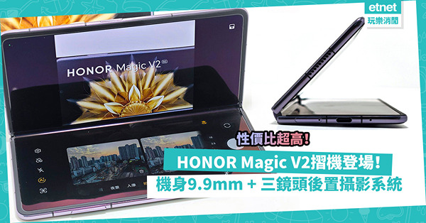 HONOR Magic V2摺機登場！目前體驗最好「大摺」手機？9.9mm超薄機身+三鏡頭後置攝影系統高性價比