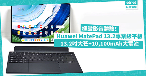 華為平板 | $6,398 Huawei MatePad 13.2專業級Android平板登場！13.2吋大熒幕+10,100mAh超大電池，極緻影音體驗！