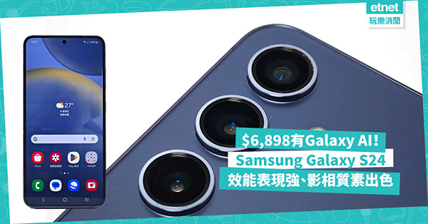 Samsung Galaxy S24 ｜ $6,898有內置Galaxy AI！效能表現強，影相質素出色