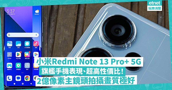 小米手機｜$2,999入手Redmi Note 13 Pro+ 5G！有旗艦手機表現、超高性價比！2億像素主鏡頭拍攝畫質極好