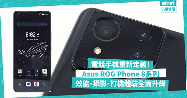 Asus ROG Phone 8系列：將電競手機重新定義！效能、攝影、打機體驗全方位升級！