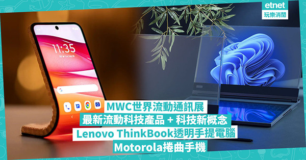巴塞隆拿MWC世界流動通訊展發布最新流動產品！科技新概念：Lenovo ThinkBook透明熒幕手提電腦、Motorola捲曲手機型爆登場