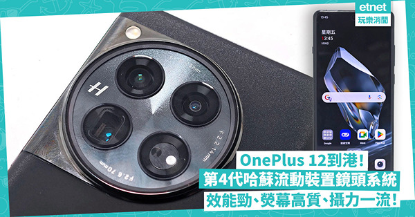 OnePlus 12到港！定價$6,499！效能強勁熒幕高質！配備第4代哈蘇流動裝置鏡頭系統，攝力一流