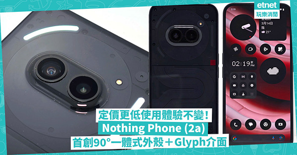 $2,599入手！Nothing Phone (2a) 定價更低使用體驗不變！首創90°一體式外殼！獨特Glyph介面玩味十足