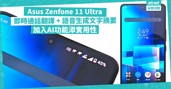 Asus新一代旗艦手機 Zenfone 11 Ultra：加入AI功能添實用性！即時通話翻譯 + 語音生成文字摘要 + AI智慧桌布！頂級規格效能強勁