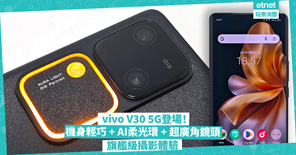 vivo V30 5G登場！機身超薄輕巧！規格全面提升:AI...