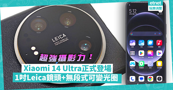 小米手機 | Xiaomi 14 Ultra正式登場！超強攝影力：擁1吋Leica鏡頭+無段式可變光圈！