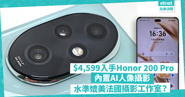 榮耀手機 | $4,599入手Honor 200 Pro！內置AI人像攝影！水準可媲美法國攝影工作室Studio Harcourt？