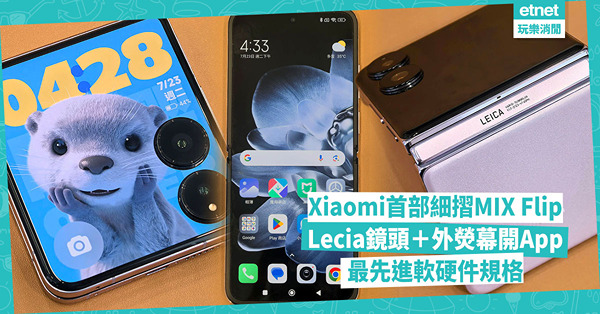 小米首部細摺手機Xiaomi MIX Flip！配備Lecia鏡頭、外熒幕可直接開App，擁最先進軟硬件規格！