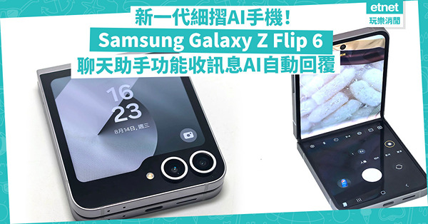 AI手機 | 新一代細摺手機！Samsung Galaxy Z Flip 6軟硬件全面升級！聊天助手功能，收訊息AI自動回覆！