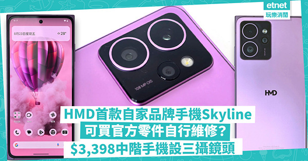 HMD首款自家品牌手機Skyline登場！可買官方零件自行維修？$3,398中階手機設三攝鏡頭