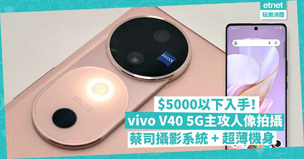 vivo V40 5G登場！主攻人像拍攝：蔡司專業攝影系統+超薄機身！$5000以下中階手機好選擇
