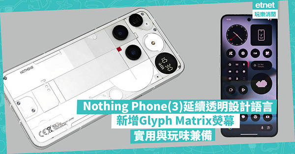 Nothing Phone (3) 延續透明設計語言，新增Glyph Matrix熒幕，實用與玩味兼備