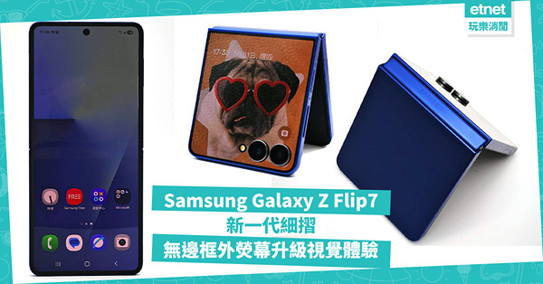 新一代Samsung Galaxy Z Flip7 無邊框外...