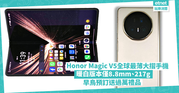 Honor Magic V5全球最薄大摺手機:暖白版本僅8....