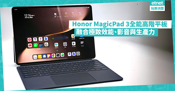 Honor MagicPad 3:全能高階平板 ，融合極致效...