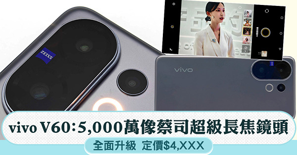 vivo V60攝影功能全面提升，首度引入5,000萬像蔡司...