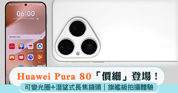 Huawei Pura 80「價細」登場！可變光圈+潛望式長...