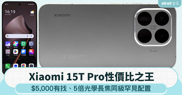 Xiaomi 15T Pro性價比之王|$5,000有找、5...