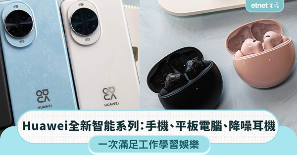 Huawei全新智能系列:手機、平板電腦、降噪耳機，一次滿足...