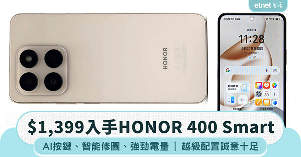$1,399入手HONOR 400 Smart：AI按鍵、智能修圖、強勁電量 越級配置誠意十足