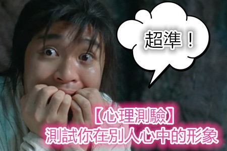 【心理測驗】超準！測試你在別人心中的形象...