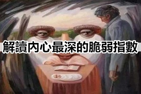 【心理測驗】你在這張圖裡看到什麼？解讀內心最深的脆弱指數...