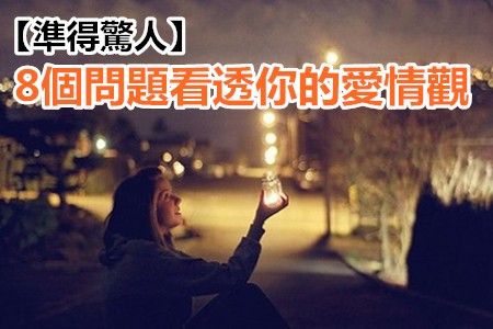 【準得驚人】8個問題看透你的愛情觀