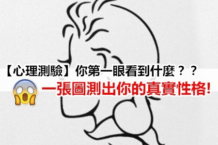 【心理測驗】你第一眼看到什麼？？一張圖測出你的真實性格!