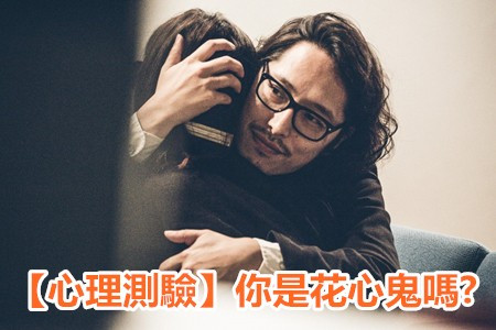 【心理測驗】感情忠誠度測驗，你是花心鬼嗎?
