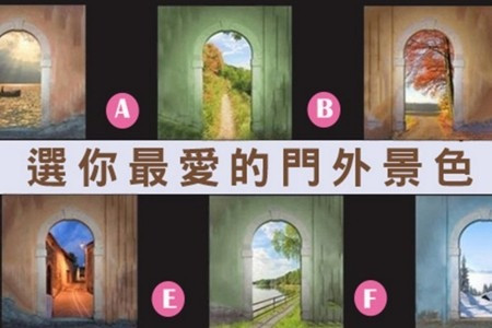 【準得驚人】丹麥流傳門邊準測！選你最愛的門外景色看出你天生魅力！ 