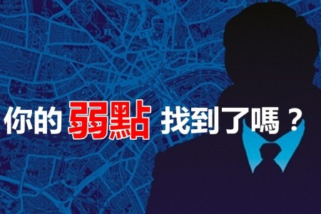 【準得驚人】看看你比別人弱在哪？