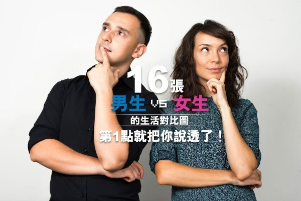 【超中肯】16張「男生 VS 女生」的生活對比圖，第1點就把你說透了！