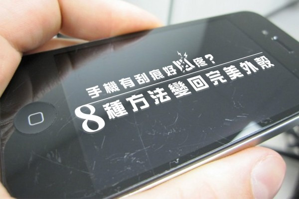 【手機有刮痕好心疼？】8種方法讓你找回完美外殼！