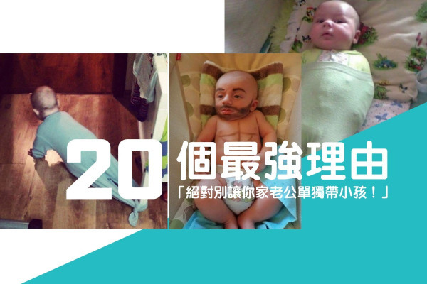 【媽媽哭了】20 個最強理由：「絕對別讓你家老公單獨帶小孩！」