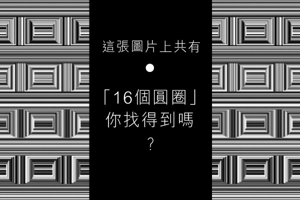 【錯覺大賽】這張圖片上共有「 16 個圓圈」，你找得到嗎？
