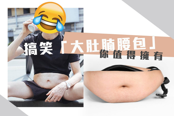【潮到爆炸】搞笑「大肚腩腰包」你值得擁有