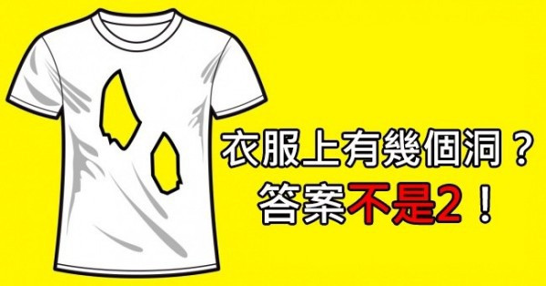 【邏輯測試】請用最簡單的邏輯去思考，小朋友只要3秒鐘就能答對了！