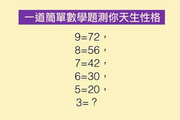 【心理測驗】一道數學題，測出你的工作及性格！