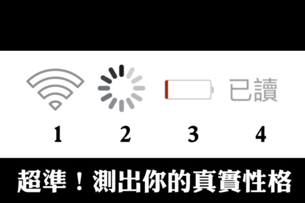 【超神準心理測驗】手機的「4種」狀態，哪一種會讓你感到最焦慮？
