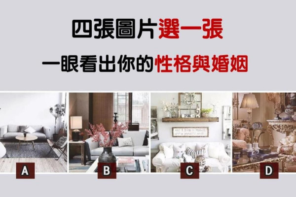 【心理測驗】4張圖選1張，一眼看出你的性格與婚姻，準！
