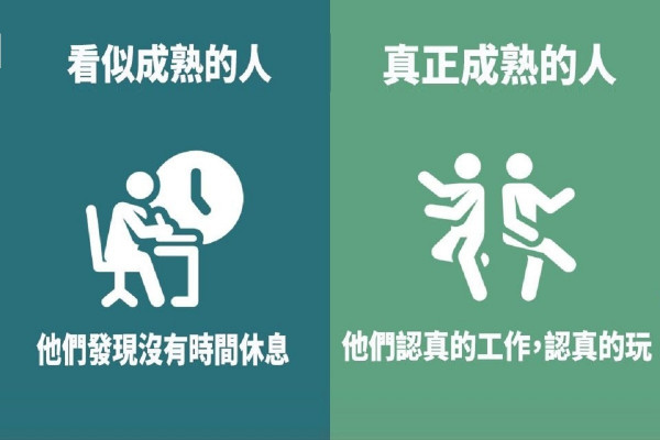 【成熟定幼稚】你到底是「真成熟」還是「假成熟」？看了這7張圖片 你就能知道了！