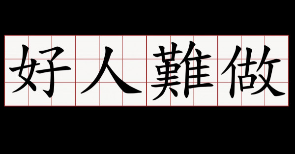 【心理測驗】爽到你，艱苦到我？測你的好人指數！