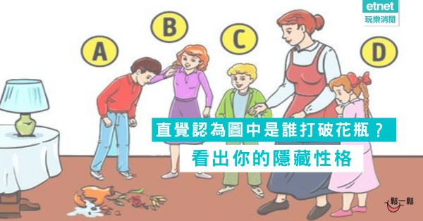 【心理測驗】直覺認為圖中是誰打破花瓶？ 看出你的隱藏性格 