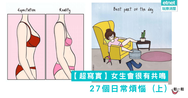 【超寫實】27個「女生會很有共鳴」的日常煩惱 (上)