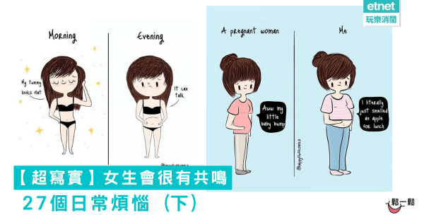 【超寫實】27個「女生會很有共鳴」的日常煩惱 (下)